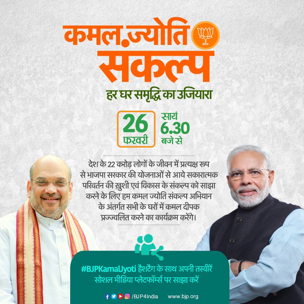 AmitShah's tweet photo. मैं 26 फ़रवरी को उत्तर प्रदेश के ग़ाज़ीपुर में ‘कमल ज्योति संकल्प’ अभियान का शुभारंभ करूँगा।

सभी कार्यकर्ताओं से अपील करता हूँ कि आप अपने घरों में और सभी लाभार्थियों के घर पर कमल दीप जलायें और उसके फ़ोटो #BJPKamalJyoti हैशटैग के साथ सोशल मीडिया पर साझा करें। https://t.co/8dTcCGJpgl