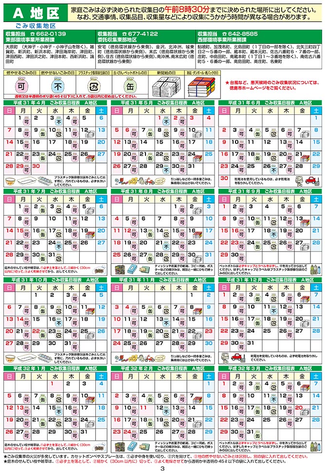 徳島市 公式 On Twitter 平成31年度家庭ごみ収集日程表が完成しました 3月15日 金曜 までに業者を通じて各家庭に配布します 毎年届かない または 配布期間を過ぎても届かない場合は 市民環境政策課 電話 088 621 5202 までご連絡ください 詳しくは
