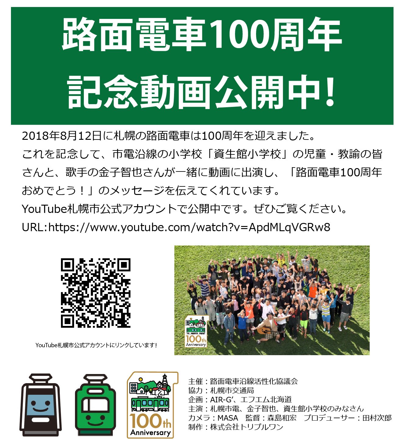 しん Rt Sapporokotsu Pr 昨年8月12日に札幌の路面電車が100周年を迎えたことを記念し 市電沿線の資生館小学校の児童 教諭の皆さんと 歌手 の金子智也さんが動画で 路面電車100周年おめでとう のメッセージをイラストや歌で伝えてくれました
