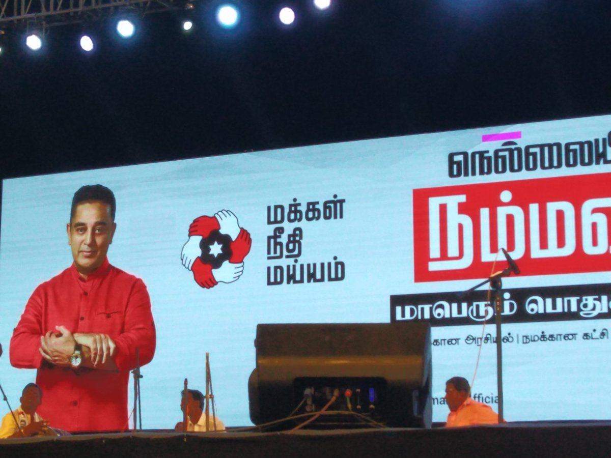 MPriya1212's tweet photo. @ikamalhaasan @sripriya
Hi Sir, It was an immense pleasure watching you live in Thirunelveli maanadu❤️.We travelled all the way from Chennai to attend this meeting☺️..That was one brilliant speech from you🙏
Can't wait to see u as our #HonourableCM of TN😍.More power to u sir💪 https://t.co/scV0uJWu98