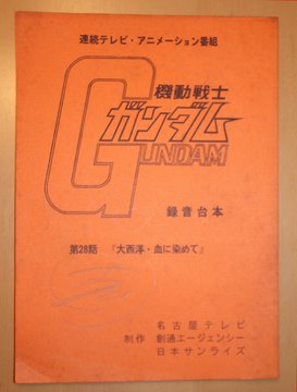 ガンダム カイ役 古川登志夫 ミハル回 の台本公開 ファースト 28話だけとってあった アニメ アニメ