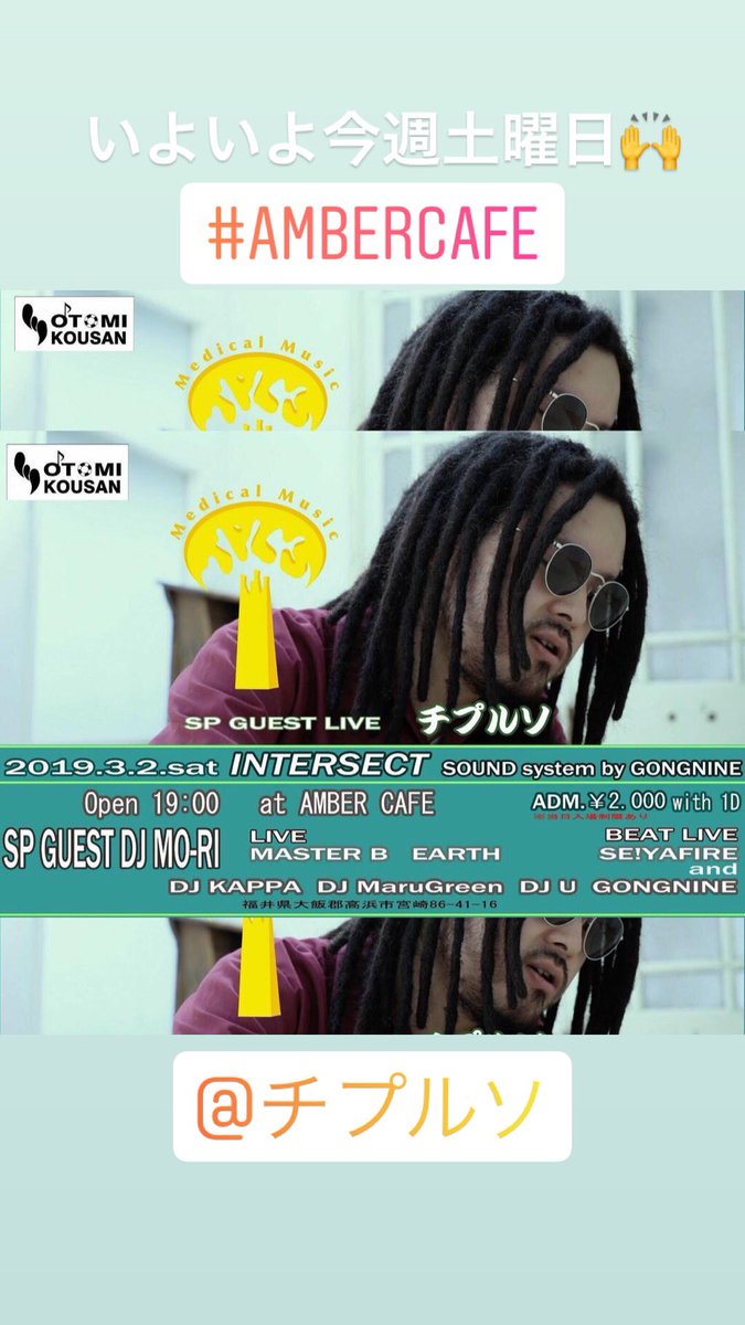 DJU4849's tweet photo. いよいよ今週土曜日！

3/2(sat)
INTERSECT
at Amber Cafe(福井県高浜市)でDJ🙌
.
Special Guest Live
チプルソ
.
今回のINTERSECTもヤバいで〜！
近郊の方は是非遊びに来てな〜！ 

#intersect #福井県 #高浜市
#ambercafe #チプルソ #hiphop
#dj #party https://t.co/187eltPdZo