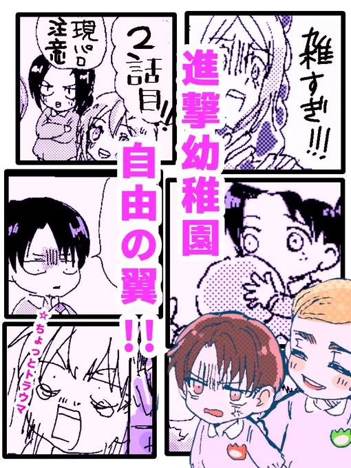 pixivにて幼稚園パロ漫画。
進撃幼稚園自由の翼!! 公開中です。
前回のお話にたくさんのブクマ頂きました。
ありがとうございました 今回もよろしくお願いします ↓↓↓
https://t.co/X5fiaW62LG 