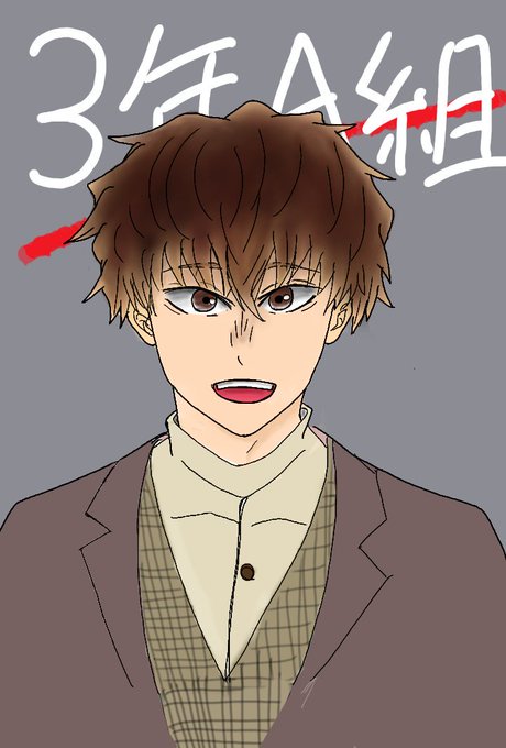 3年a組面白すぎるのtwitterイラスト検索結果 3年a組面白すぎるのtwitterイラスト検索結果