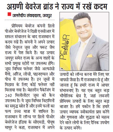 PeaurBeverages's tweet photo. We are glad to announce that Peaur has finally entered the pink city, "Jaipur" and received a wonderful coverage by @dainikjaltedeep with a warm a welcome
#Peaur #PeaurExpansion #MondayMotivation https://t.co/z98od3RPLl