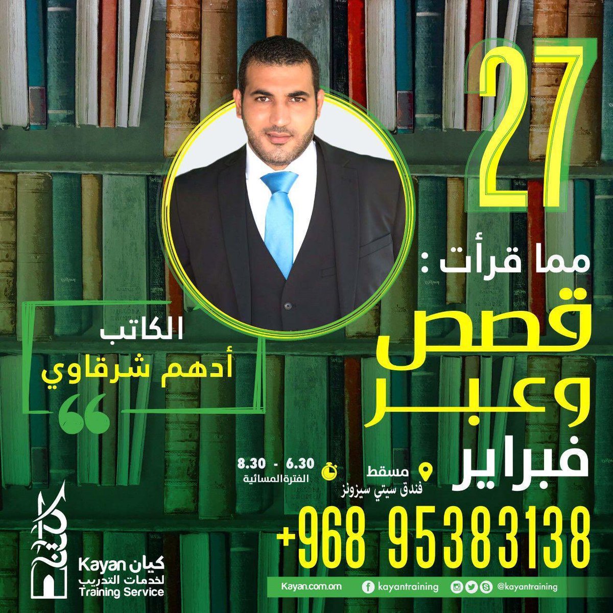 الأحبة في سلطنة عُمان
أتشرف بكم