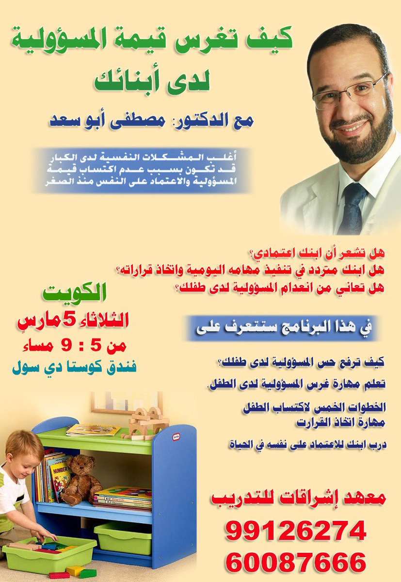 ishraaqat's tweet photo. #الكويت:برامج د.مصطفى أبوسعد @drmostafa64 دورة:كيف تغرس قيمة المسؤولية لدي أبنائك ٥مارس ودورة:كيف تتخلص من ضغوط العمل والحياة ٦ مارس من٥ حتى ٩ مساءا https://t.co/7pI7rhihFc