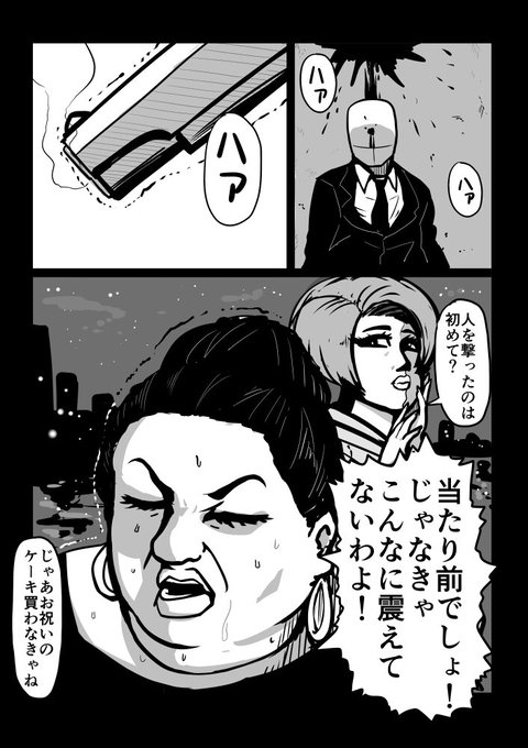 「人を撃ったのは初めて？」
「当たり前でしょ！じゃなきゃこんなに震えてないわよ！」
「じゃあお祝いのケーキ買わなきゃね」
(ﾊﾝｺﾉﾋﾄさんのツイートさんを描かせていただきました) 