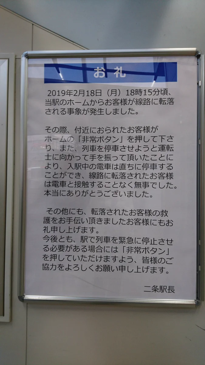 円町駅に乗客へのお礼ポスターが掲示！良いニュースも広めるべきだよね！