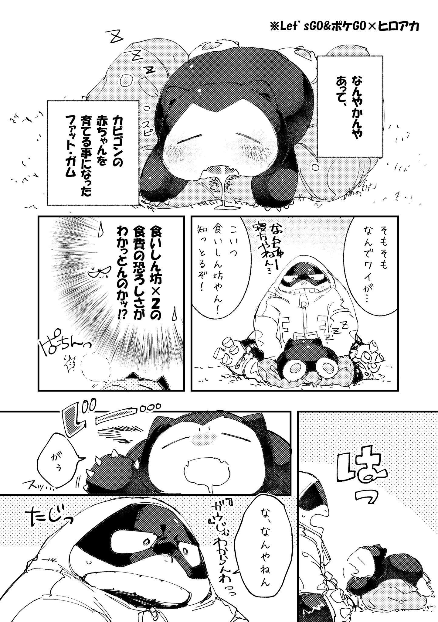ট ইট র ℕ𝕆ℝ𝕆 Lineマンガ描いてます𓃠 昨日の出番16で配ったファットさんのペーパー漫画です Let Sgo世界は初代なので カビゴンの卵からカビゴンの赤ちゃんは生まれ世界線です ট ইট র ℕ𝕆ℝ𝕆 Lineマンガ描いてます𓃠 昨日の出番16で配ったファットさんのペーパー漫画です Let Sgo世界は初代なので カビゴンの卵からカビゴンの赤ちゃんは生まれ世界線です