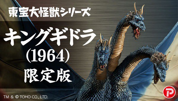 三大怪獣 地球最大の決戦』より、幻のNGカラー版彩色で登場した東宝大