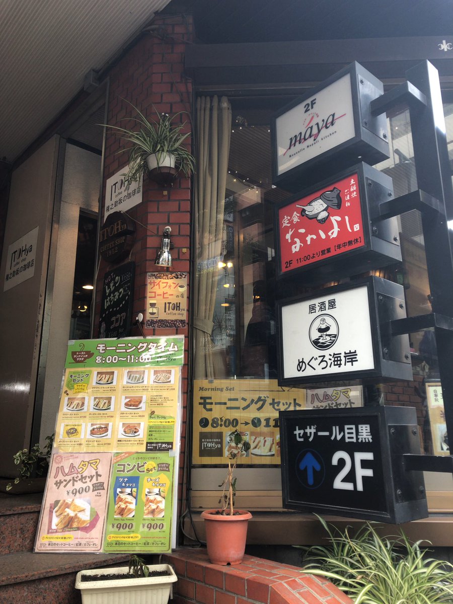Sikaku A Twitter 目黒駅の伊東屋へ モーニングセットのサンドイッチに迷い ツナとチーズに 特にチーズはクリームチーズ Topのシュガーポット 今日は御茶ノ水の停電で喫茶店には分の滞在 目黒シネマねかもめ食堂上映に走りました 純喫茶コレクション