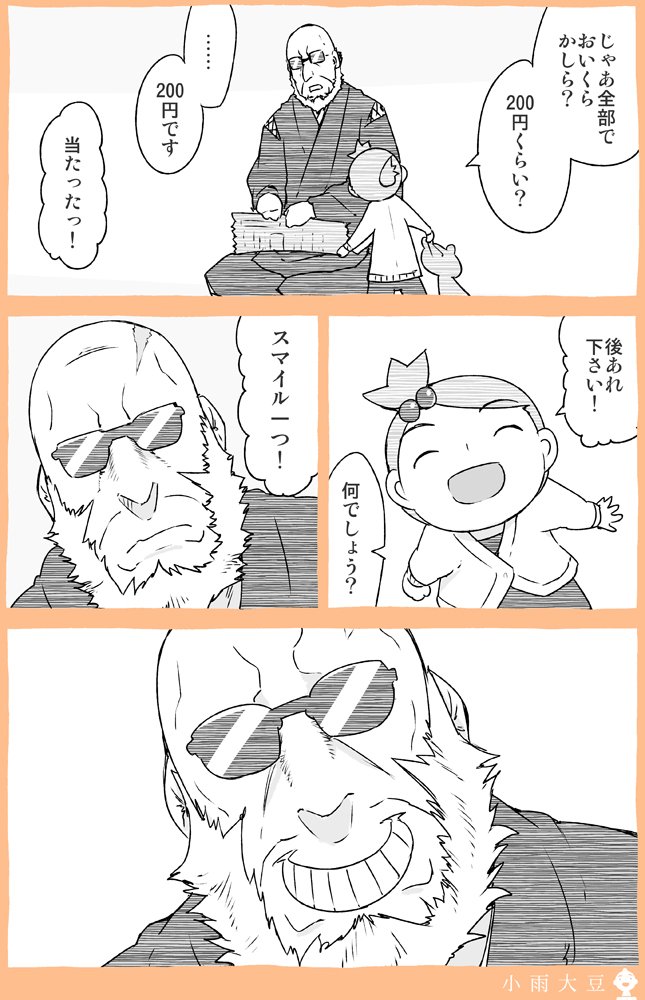 こわもてじじいとかわもて孫のお話。

なんとなく作ったこのお話が今日、本になりました！！ 