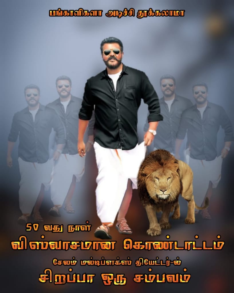 Ajithiyan4's tweet photo. #விஸ்வாசம் 50 வது நாள் வெற்றி விழா கொண்டாட்டம் #சேலம் #ARRS_MULTIPLEX தியேட்டரில் .... #Thala #Viswasamಜಗಮಲ್ಲవిశ్వాసంMarch1 #ViswasamTeluguFromMarch1 #ViswasamUnstoppableHit https://t.co/qpMD8zVmS9