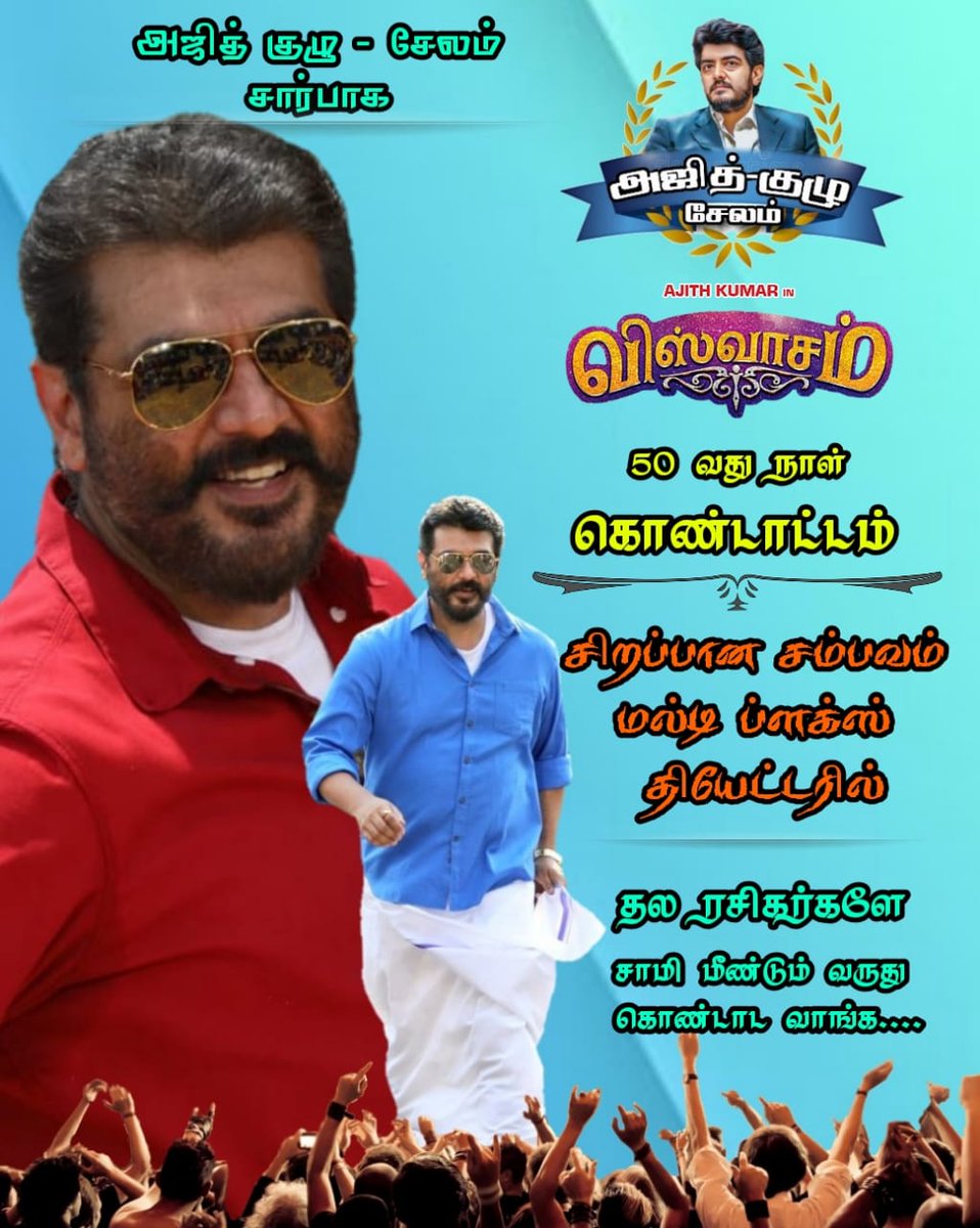 Ajithiyan4's tweet photo. #விஸ்வாசம் 50 வது நாள் வெற்றி விழா கொண்டாட்டம் #சேலம் #ARRS_MULTIPLEX தியேட்டரில் .... #Thala #Viswasamಜಗಮಲ್ಲవిశ్వాసంMarch1 #ViswasamTeluguFromMarch1 #ViswasamUnstoppableHit https://t.co/qpMD8zVmS9
