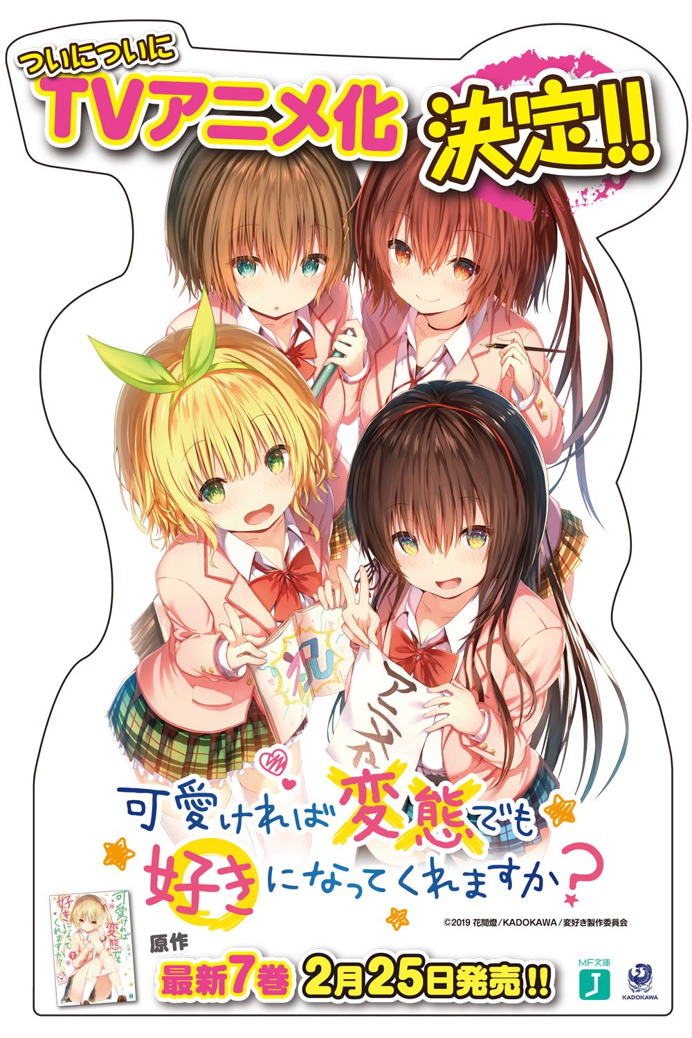 ｍｆ文庫ｊ編集部 毎月２５日発売 変好き Sune先生描き下ろしのtvアニメ化お祝いイラストを立て看板にしちゃいました 下記店舗様にて展示頂いておりますので 是非ご覧ください Hensuki Akihabara ゲーマーズ本店様 アニメイト 名古屋店様