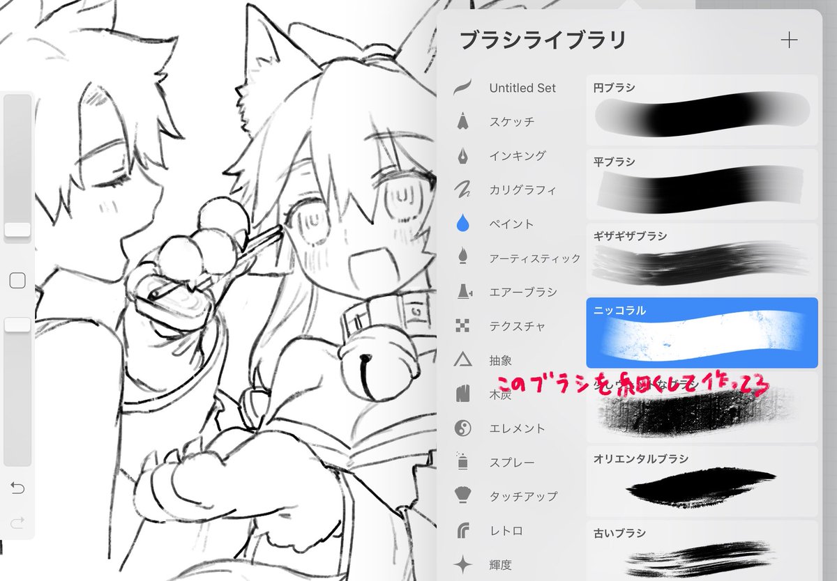 あと昨日フォロワーにどういうブラシ使ってるの?って聞かれたので置いておく
Procreateせ線画描く時はニッコラル、クリスタは2枚目の自作ブラシ使ってます 