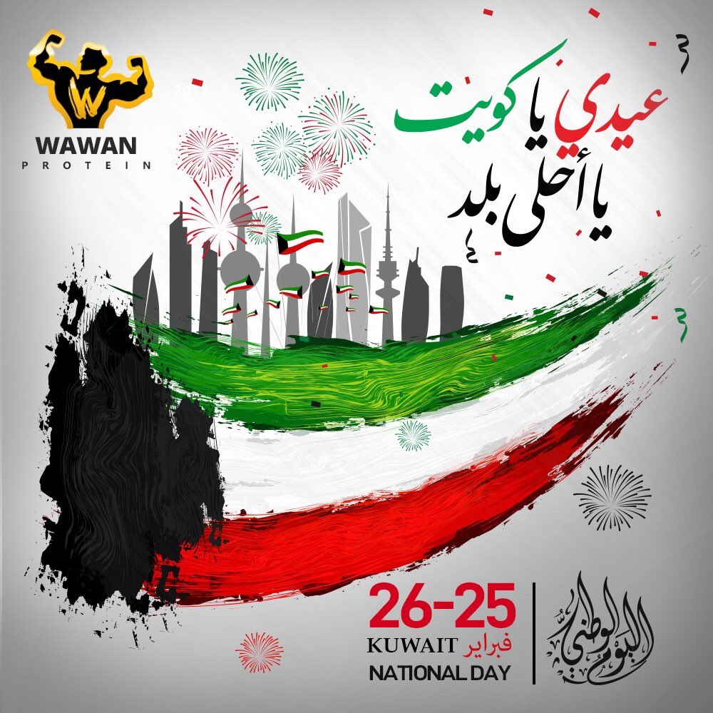 WawanPro4's tweet photo. دار العز شامخة يا كويت في اعلى مقام ✨دام عزك من زمن الاولين ✨.عاد عيدك يا كويت ♥️🇰🇼 .نهنيء الشعب الكويتي بمناسبة عيد التحرير و اليوم الوطني ✨💫 🇰🇼✨💫..#واوان #واوان_بروتين #واوان_نيوترشن #wawan #wawannutrition #teamwawan #الكويت #اليوم_الوطني_الكويتي #عيدي_يا_كويت https://t.co/ugTuFTsDYk