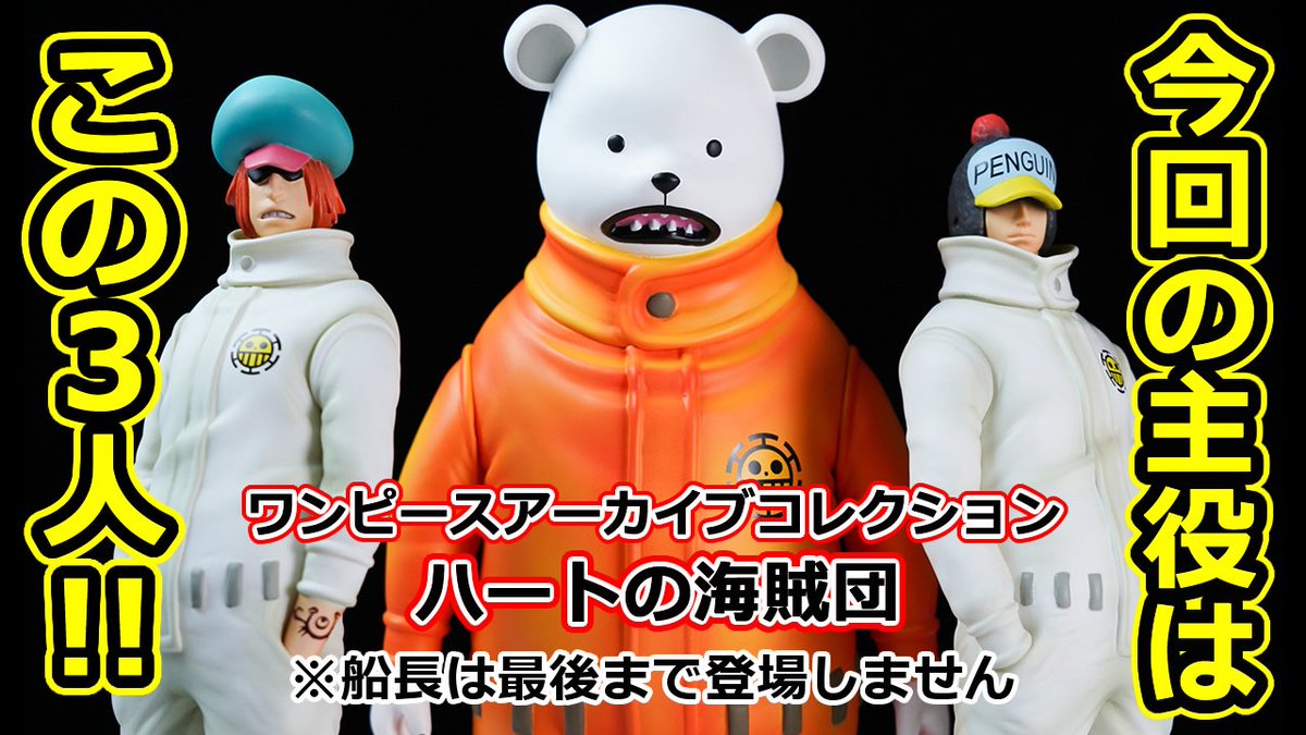 麦わら屋 ワンピースフィギュア グッズ على تويتر 新着動画更新です 主役はペンギン シャチ ベポ ワンピースアーカイブコレクション ハートの海賊団 動画はこちら T Co Ygkeat9i9m 麦わら屋 ワンピースフィギュア グッズ على تويتر 新着動画更新です 主役はペンギン シャチ ベポ ワンピースアーカイブコレクション ハートの海賊団 動画はこちら T Co Ygkeat9i9m