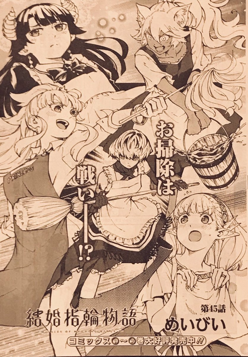 今日25日はビッグガンガン発売日❗️『結婚指輪物語』第45話載って