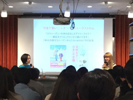 昨日のイベントへいらっしゃってくださった皆さま、誠にありがとうございます!!やまだ あいこ先生の作品によって、スウェーデンでの無理やりのプリクラなど、たくさんの話ができてとても楽しかったです(*^^*)

ブログではフルレポを書きます:
https://t.co/vKSF30IjZe 