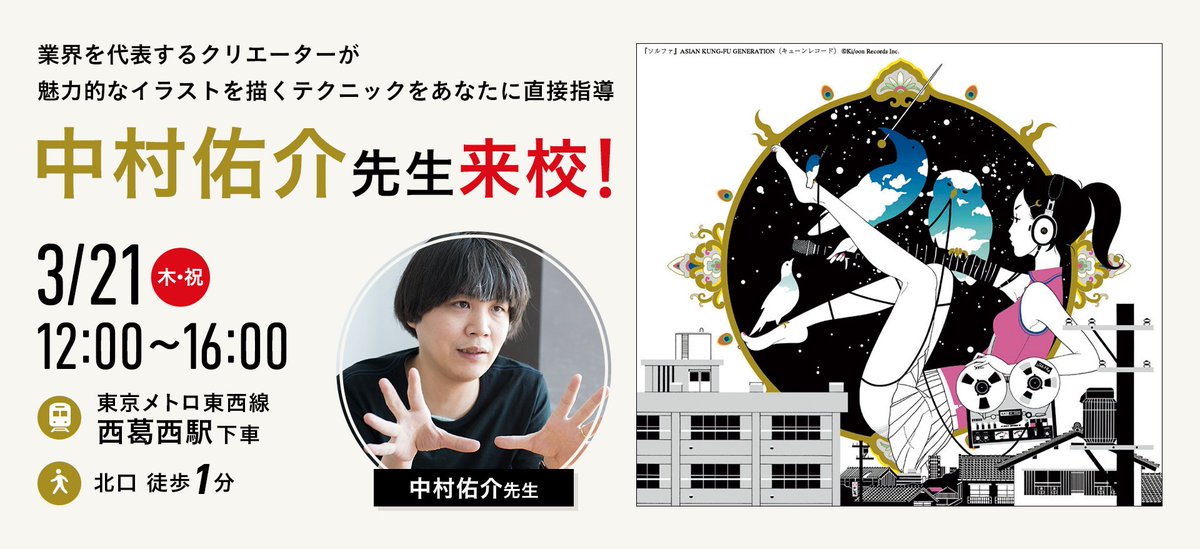 公式 Tca 東京コミュニケーションアート専門学校 イラストレーター 中村佑介先生 特別講義 作品を例にとりながらわかりやすく 良いところを説明していただける授業です 3 21 木 祝 受付 12 00 詳細はurlからどうぞ T Co F2la5bqsyt 公式 Tca 東京コミュニケーションアート専門学校 イラストレーター 中村佑介先生 特別講義 作品を例にとりながらわかりやすく 良いところを説明していただける授業です 3 21 木 祝 受付 12 00 詳細はurlからどうぞ T Co F2la5bqsyt
