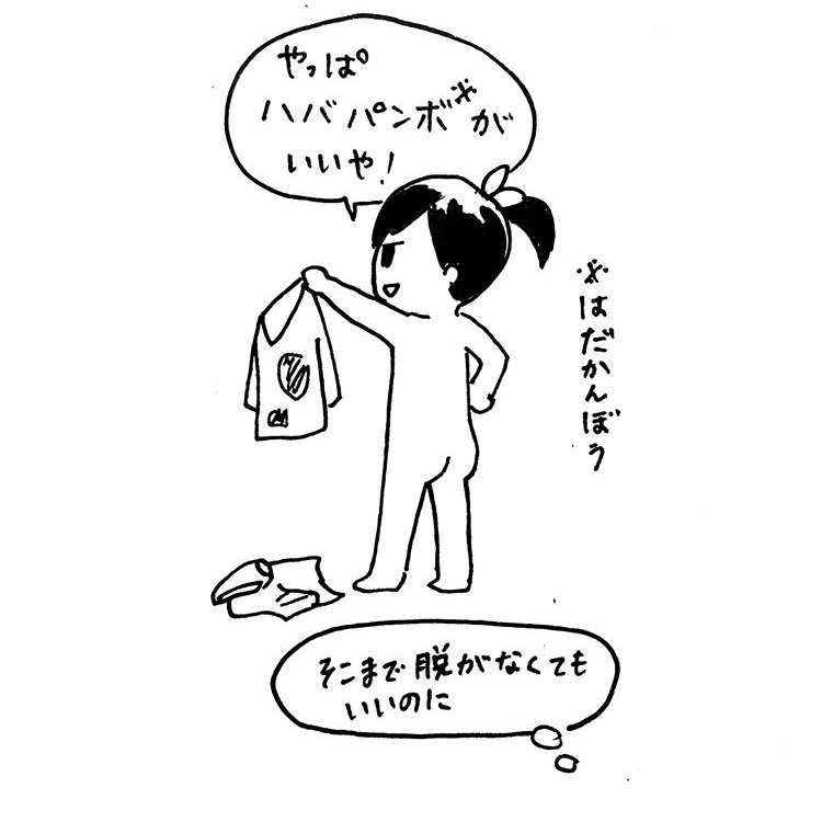 裸だとそもそも服汚れないからな。次女3歳の頃。 