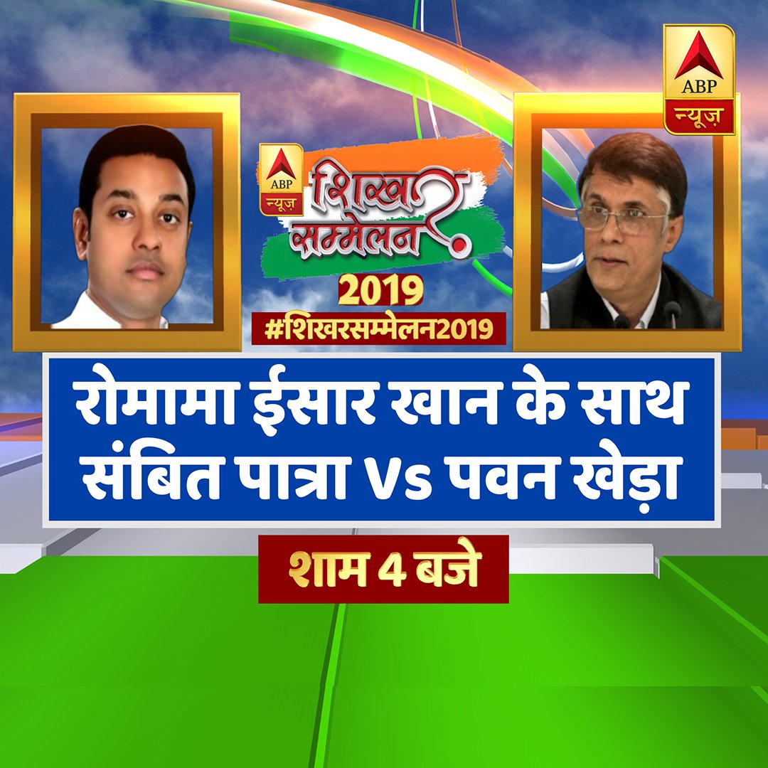 abplive's tweet photo. एबीपी न्यूज के #शिखरसम्मेलन2019 में बीजेपी प्रवक्ता @sambitswaraj और कांग्रेस प्रवक्ता @Pawankhera अब से कुछ देर बाद आमने-सामने आएंगे. इनके साथ सवालों का सिलसिला आगे बढ़ाएंगी @romanaisarkhan 

https://t.co/EHYJ1p2ozb https://t.co/WrXoVfDJDJ