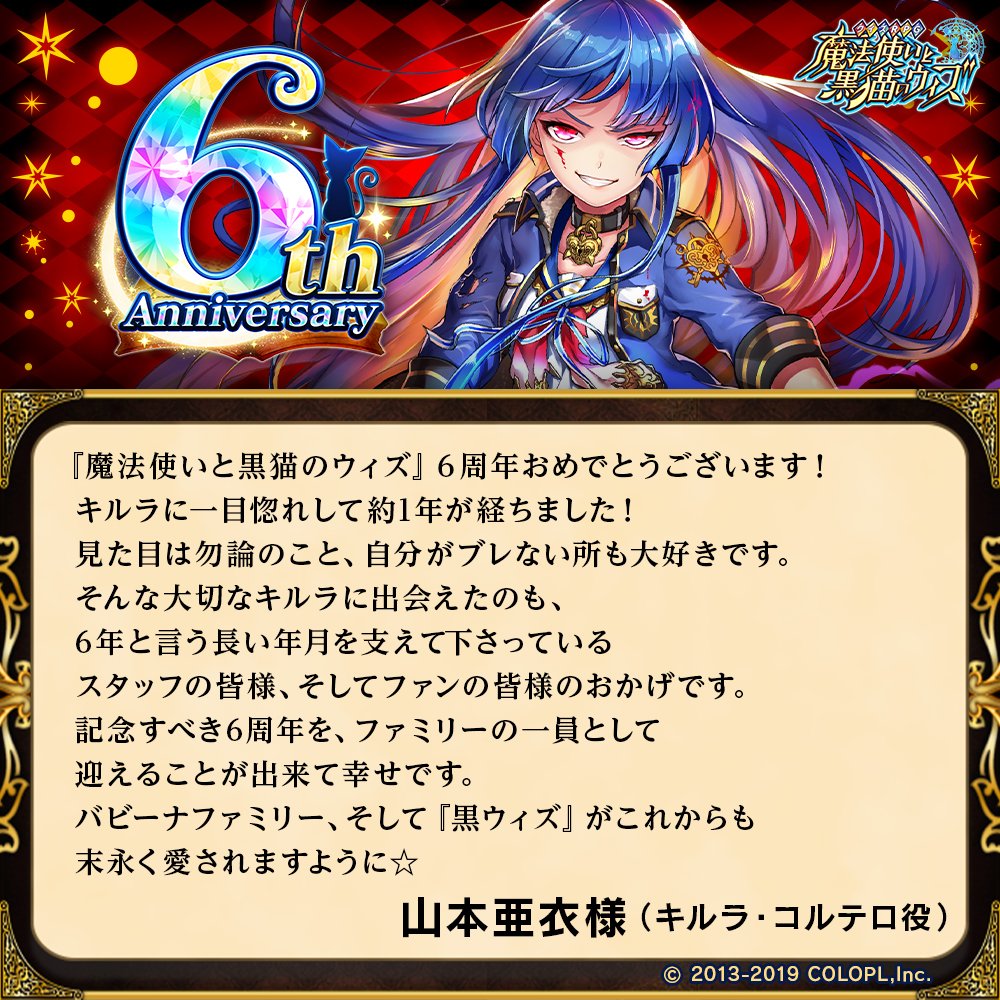 公式 魔法使いと黒猫のウィズ Auf Twitter 6周年まであと8日 Sugarless Bambina Slaughter Prison に登場した キルラ役山本亜衣様より6周年に向けて コメントをいただきました ありがとうございます 黒ウィズ 黒ウィズ6周年 公式 魔法使いと黒猫のウィズ Auf Twitter 6周年まであと8日 Sugarless Bambina Slaughter Prison に登場した キルラ役山本亜衣様より6周年に向けて コメントをいただきました ありがとうございます 黒ウィズ 黒ウィズ6周年