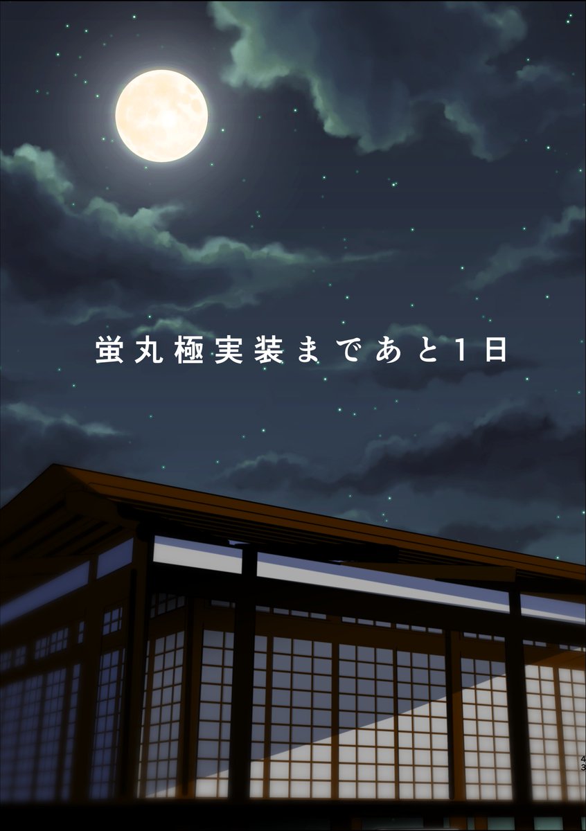 蛍丸極修行前夜 AM1:00来派部屋にて (先日の続き) 

いよいよ明日、ですね 