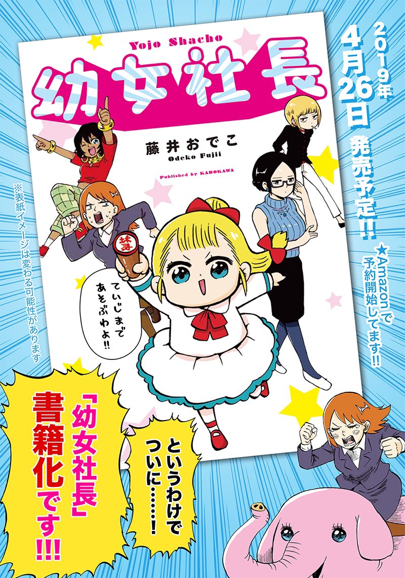 幼女社長 番外編「こくち」

ついに幼女社長が単行本化が決定しました！！！！????

もうAmazonでの予約も始まっています！↓


描き下ろしも豊富なのでぜひぜひよろしくおねがい… 