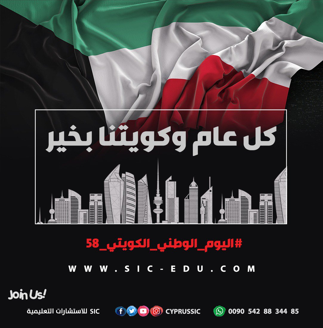 CyprusSic's tweet photo. الكويت وأهلها .. كل عام وأنتم بخير ..
 #اليوم_الوطن��_الكويتي_58 #الكويت #فبراير_الكويت #الخليج_العربي #تركيا #2019 #الدراسة #الدراسة_في_تركيا #الدراسة_في_قبرص #قبرص https://t.co/f34GQK64P8