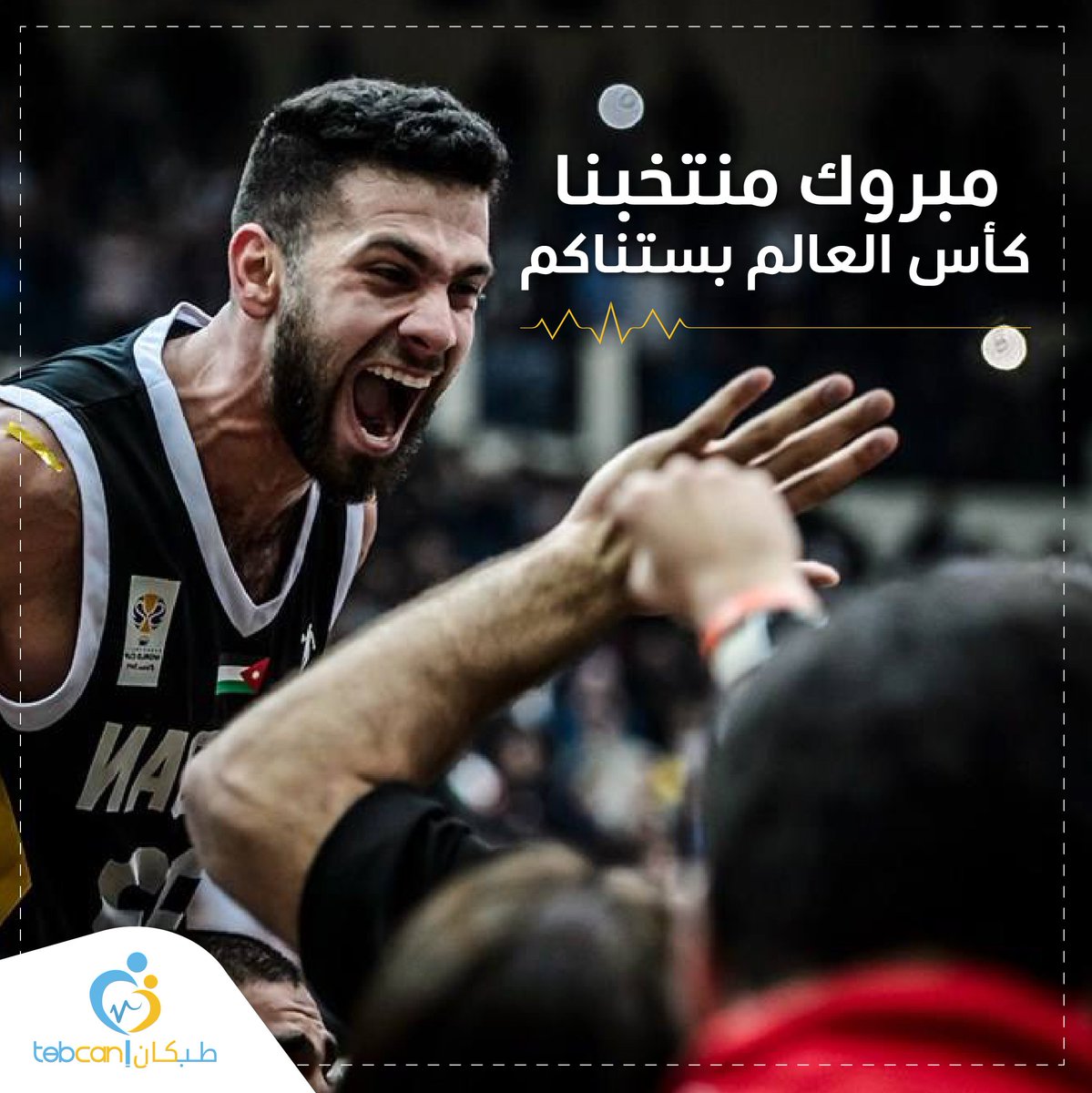 tebcan's tweet photo. 🇯🇴 مبروك لصقور الأردن تأهلهم للمرة الثانية لكأس العالم بكرة السلة🏀
.
#طبكان طبيبك بكل زمان ومكان
Jordanian Basketball كرة السلة الأردنية
#FIBAWC #هلا_بالصين2019 #HalaChina2019
#tebcan
@jorbasket https://t.co/ItNrjBFruK