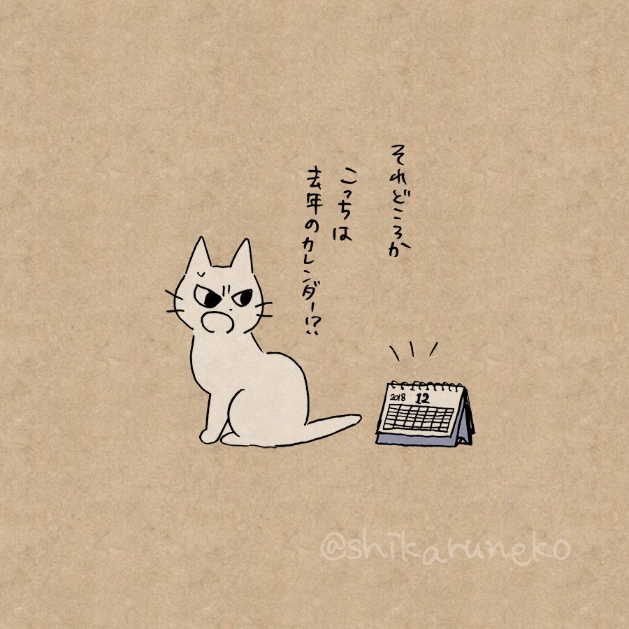 カレンダーをめくり忘れる人を叱ってくれる猫 