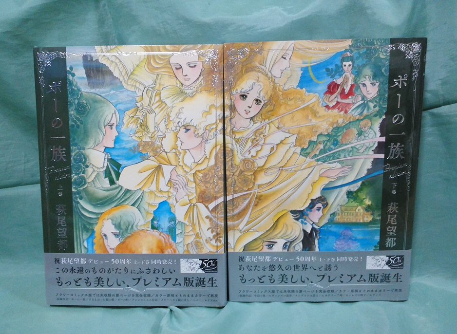夢沢那智 ついに届いた ポーの一族 ポーの一族プレミアムエディション T Co S5kmsgoelh Twitter 夢沢那智 ついに届いた ポーの一族 ポーの一族プレミアムエディション T Co S5kmsgoelh Twitter