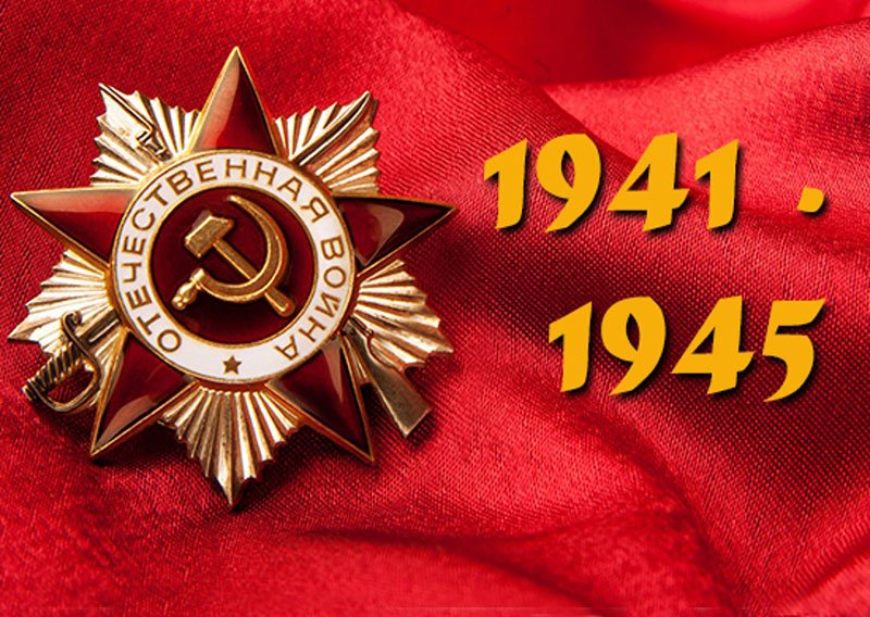 Подружке, картинки к великой отечественной войне 1941-1945
