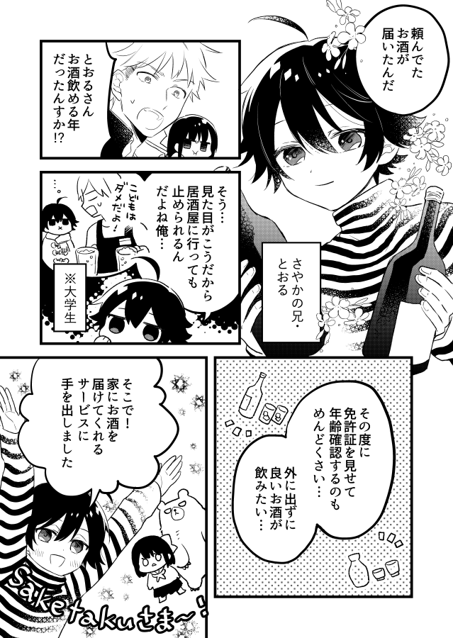 【創作漫画】女が苦手なヤンキーと少女の話　番外編（お酒の話）
?日本酒宅配サービス「saketaku」様の漫画を、実は成人してたあの人メインで描かせていただきました?

#saketaku… 