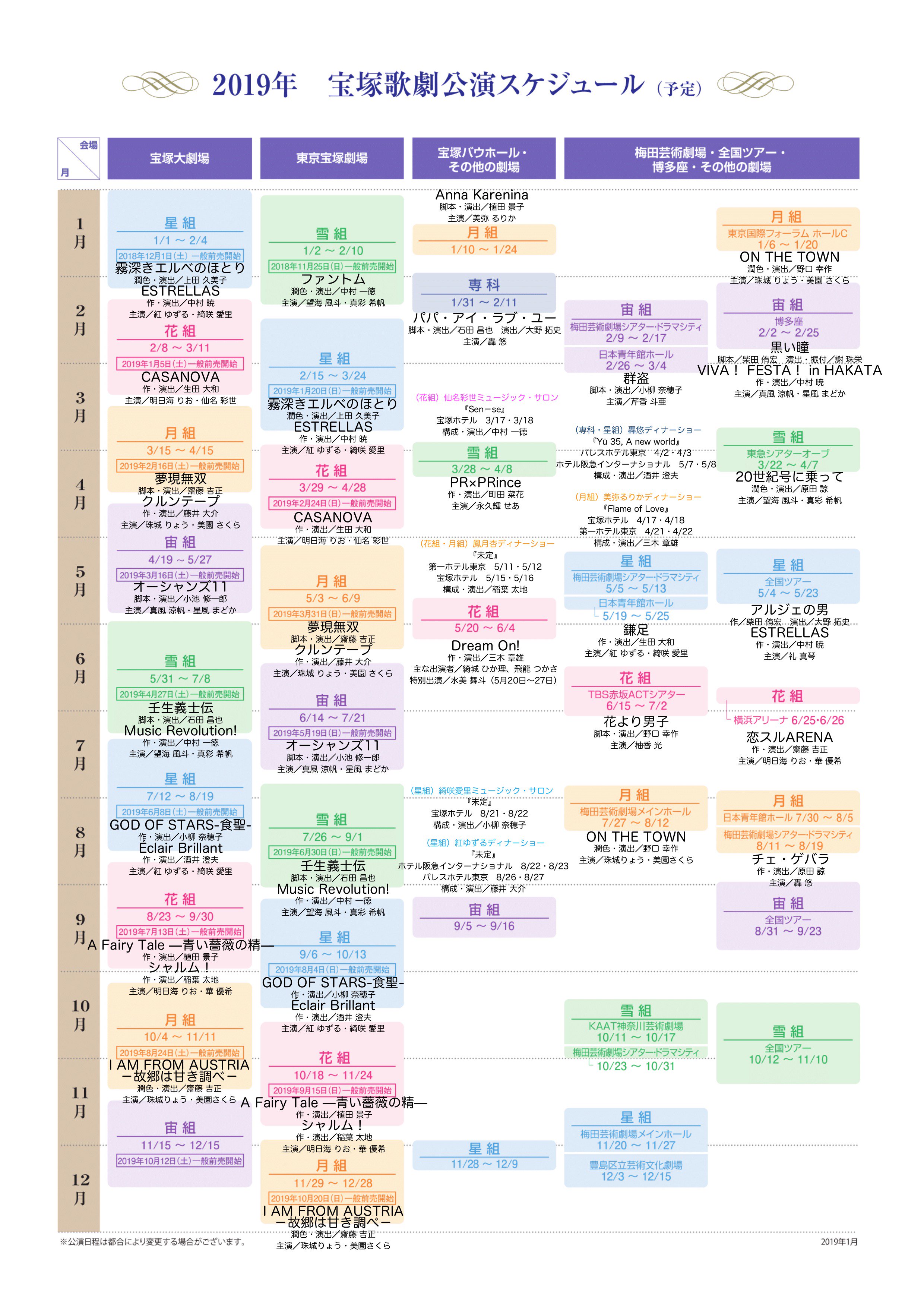 もん 19年の年間スケジュールを更新しました 宝塚 T Co 8ktsubins1 Twitter