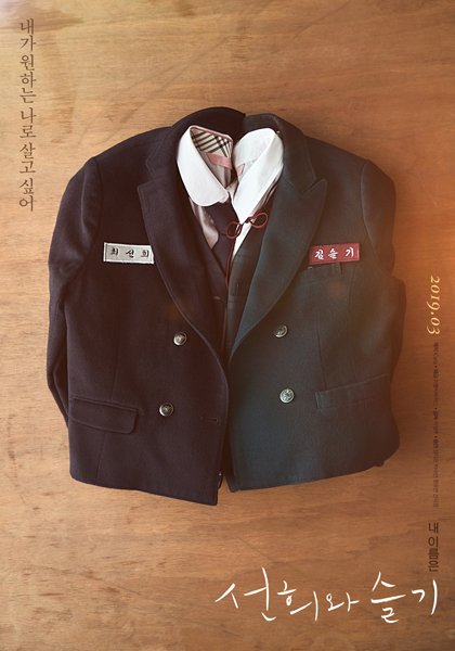 3月韓国公開映画『ソンヒとスルギ』18歳のソンヒの小さな嘘が原因で友人が死んでしまう。新しい土地でスルギとして生きようとする「私が望む...