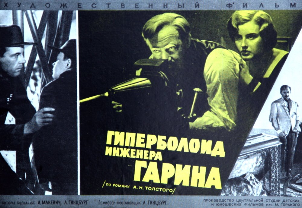 Роман А. Н. Толстого был экранизирован. В главной роли – Евгений Евстигнеев Кадр из фильма «Гиперболоид инженера Гарина»