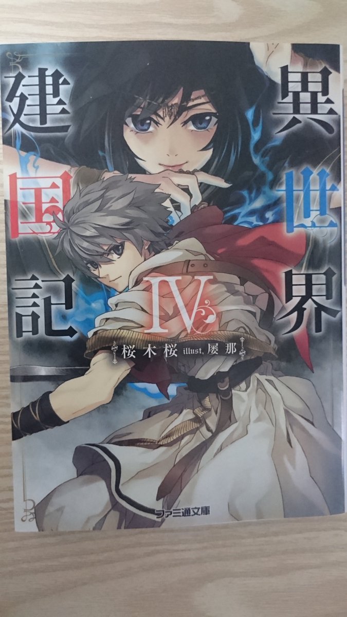 2次元の世界樹 うちの主は妖怪の常識を知らない 異世界建国記 世界最古の呪術師マーリンと とりあえずは決着 ここまでは 護国 内政 が強かった感じですが 次巻からは 建国 が本格的に始まるみたいですね 指揮していることが多いから毎回忘れる
