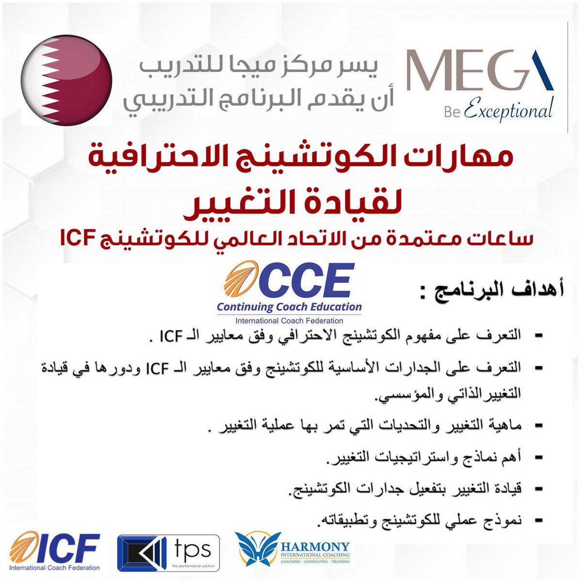 MegaQatar's tweet photo. يسر مركز ميجا الإعلان عن فتح باب التسجيل لبرنامج مهارات الكوتشينج الاحترافية لقيادة التغيير تقدمها الدكتورة هبه الغريب من دولة الكويت الشقيقة. #mega #qatar https://t.co/gTWjPed03g