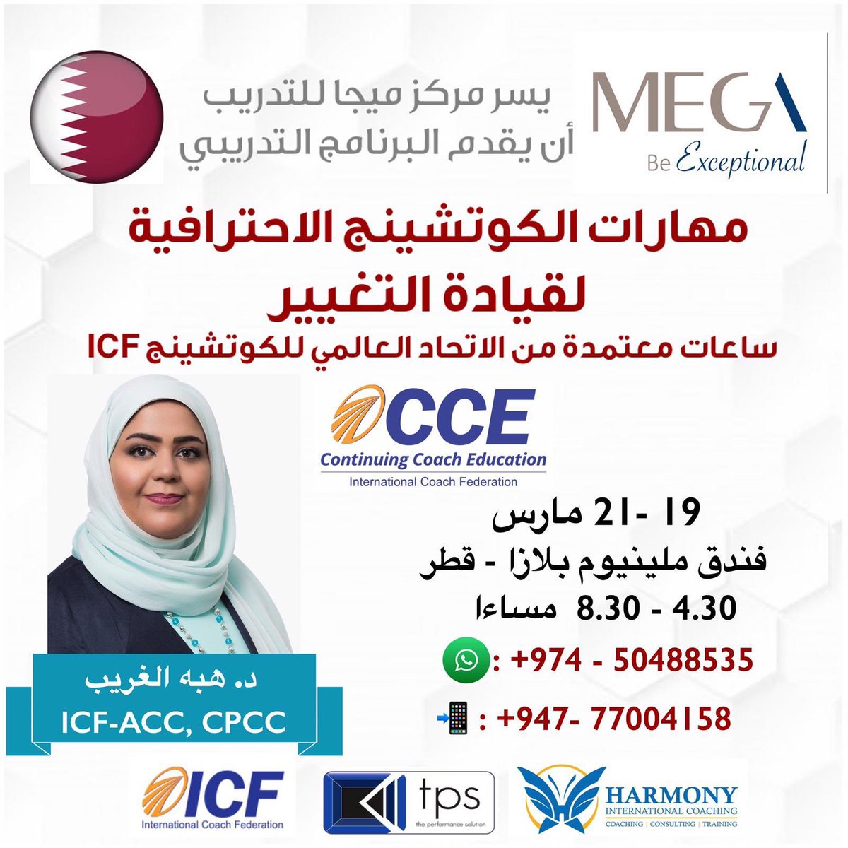 MegaQatar's tweet photo. يسر مركز ميجا الإعلان عن فتح باب التسجيل لبرنامج مهارات الكوتشينج الاحترافية لقيادة التغيير تقدمها الدكتورة هبه الغريب من دولة الكويت الشقيقة. #mega #qatar https://t.co/gTWjPed03g