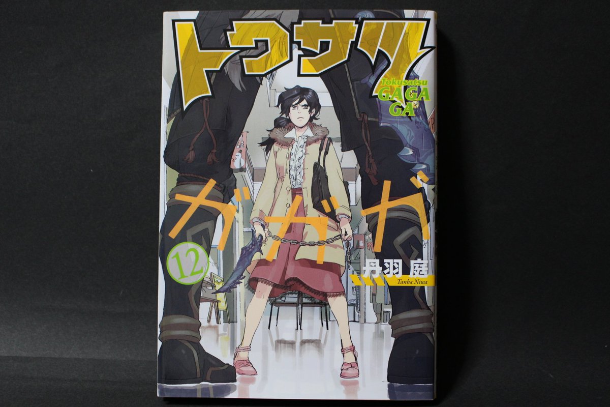 窓木 No Twitter トクサツガガガ6 話で仲村さんが親と戦う場面 原作では 母の闇と対峙し続けた仲村さんもまた闇堕ちしてしまう哀しい展開 として描かれています 12巻の表紙では仲村さんが悪役のゲンカ将軍と同じ刀を持っているほどです トクサツガガガ 窓木 No Twitter トクサツガガガ6 話で仲村さんが親と戦う場面 原作では 母の闇と対峙し続けた仲村さんもまた闇堕ちしてしまう哀しい展開 として描かれています 12巻の表紙では仲村さんが悪役のゲンカ将軍と同じ刀を持っているほどです トクサツガガガ