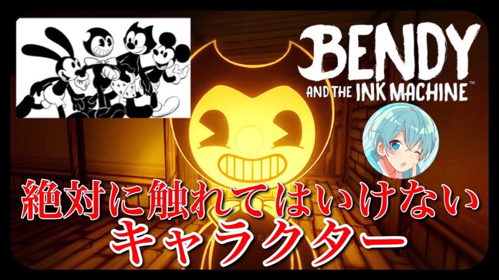 ころんくん すとぷり 閲覧注意 ディズニーから消された危険人物の闇 Bendy And The Ink Machine ころん T Co Uq9b4acxzu 全然アウトラストとかより怖いんだけど なんだこれ 興味があったらリツイート 拡散希望 T Co