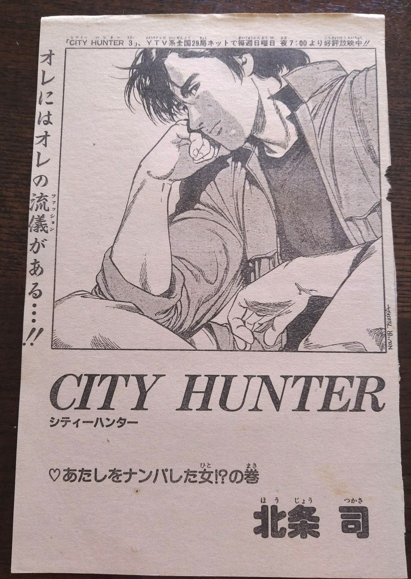 正規取扱店 シティハンター 雑誌切り抜きまとめて お客様満足度no 1 News Mcw Sa