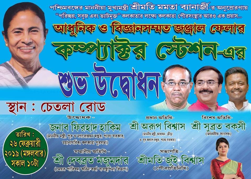 Inauguration of Modern Scientific Compactor Station on 26th February at Chetla Road ward 81.
Let’s vow to keep ward 81 clean and green. Keep Kolkata Clean and Green. It's my city, your city...... without your support it's not possible for KMC to maintain the cleanliness.