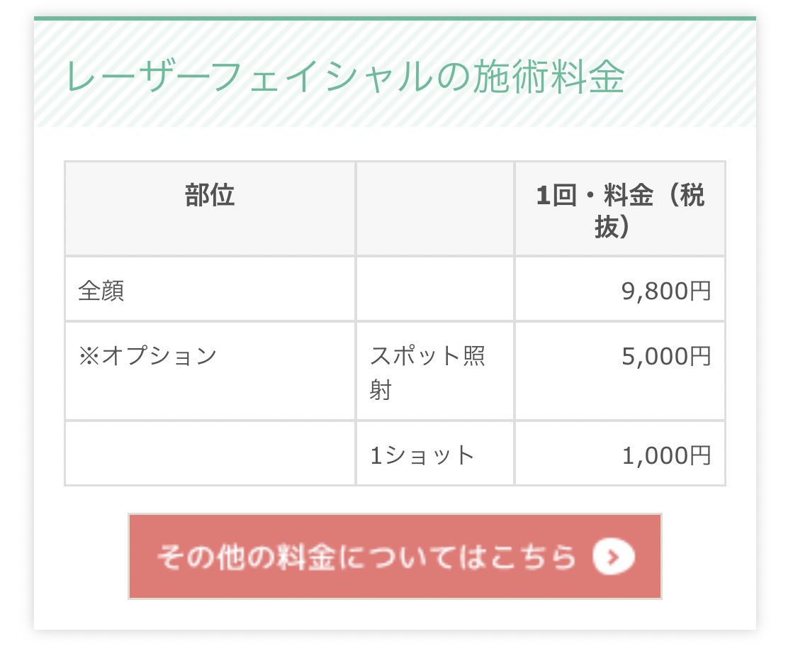 mugifff's tweet photo. ケミカルピーリング  ¥3,000
レーザーフェイシャル  ¥9,800
BBL光治療  ¥9,800

ここの美容皮膚科が良かった。
都内から離れた場所にあることが難点ですが、それを上回る安さ…！！ https://t.co/rIi99hyvGE