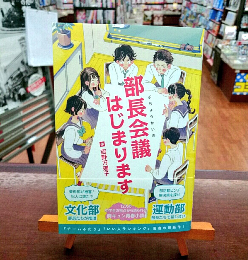 文苑堂書店 新湊店 Ar Twitter 朝日中高生新聞の大人気連載が待望の書籍化 部長会議はじまります 吉野万理子 朝日学生新聞社 同じ学校を舞台に文化部編と運動部編の二部構成 12人の中学生が様々なことに悩んだり考えたり 学生さんも元学生さんもぜひm 文苑堂書店 新湊店 Ar Twitter 朝日中高生新聞の大人気連載が待望の書籍化 部長会議はじまります 吉野万理子 朝日学生新聞社 同じ学校を舞台に文化部編と運動部編の二部構成 12人の中学生が様々なことに悩んだり考えたり 学生さんも元学生さんもぜひm