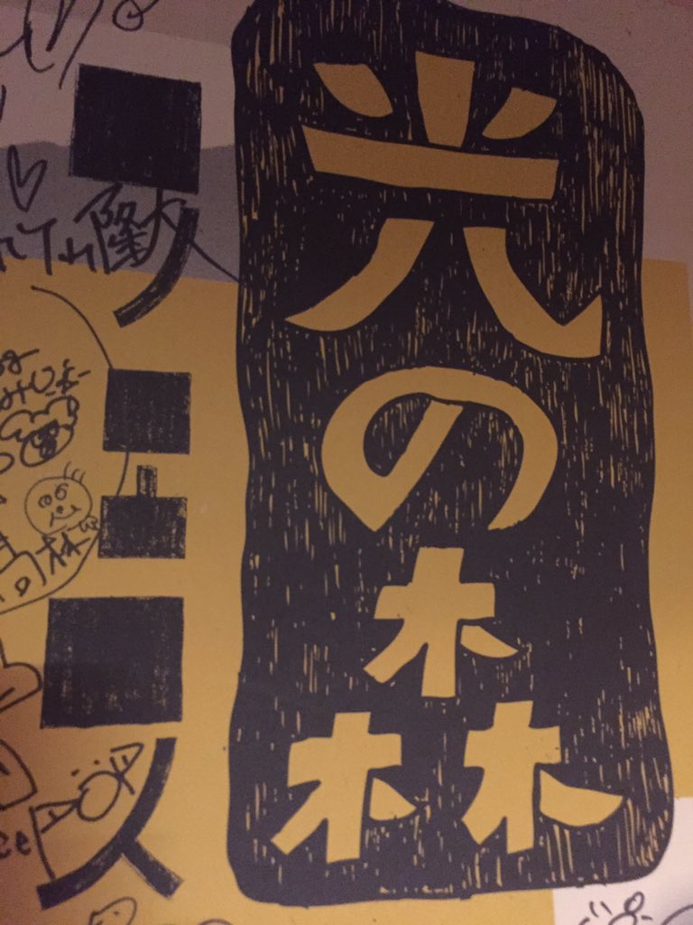 bluelego160502's tweet photo. お世話になります

今年も「光の森フェス2019」の開催が決定致しました。

2019年4月29日(月、昭和の日)

BASEMENTBAR &amp; 下北沢THREE

普段、光の森に来てくれる方も来ない方も一緒に楽しんで頂けたら嬉しいです

詳細は近々お伝えいたします。

よろしくお願い致します
光の森フェス2019実行委員長 https://t.co/Ek7CUuO0sH